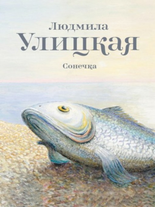 Title details for Сонечка by Улицкая, Людмила - Available